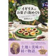 イギリスのお菓子と街めぐり　アガサ・クリスティーの食卓 [単行本]