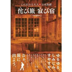 侘び旅寂び宿(心に沁みる大人の日本旅情) [単行本]