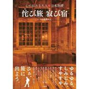 侘び旅 寂び宿　心に沁みる大人の日本旅情 [単行本]