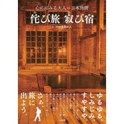 侘び旅寂び宿(心に沁みる大人の日本旅情) [単行本]