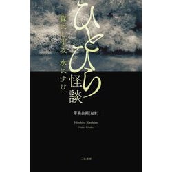 ひとひら怪談―森にしずみ 水にすむ [単行本]