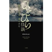 ひとひら怪談―森にしずみ 水にすむ [単行本]