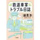 鉄道車掌トラブル日誌 [単行本]