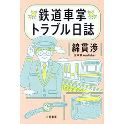 鉄道車掌トラブル日誌 [単行本]