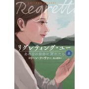 リグレティング・ユー―あの日の自分に戻れたら〈上〉 [単行本]