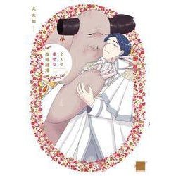 2人の幸せな政略結婚(バンブーコミックス 麗人セレクション) [コミック]