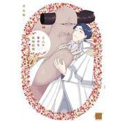 2人の幸せな政略結婚(バンブーコミックス 麗人セレクション) [コミック]
