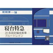 寝台特急―20系固定編成客車 ブルートレイン(鉄道趣味人〈18〉) [単行本]