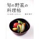 旬の野菜の料理帖―やさい暦暁の12ケ月レシピ [単行本]