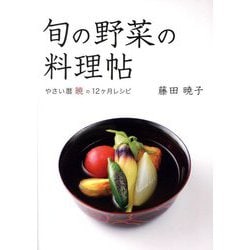 旬の野菜の料理帖―やさい暦暁の12ケ月レシピ [単行本]