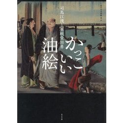 かっこいい油絵―司馬江漢と亜欧堂田善 [単行本]
