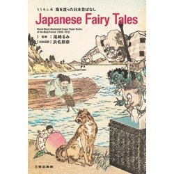 ちりめん本 海を渡った日本昔ばなし―Japanese Fairy Tales 影印 [単行本]