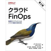 クラウドFinOps―協調的でリアルタイムなクラウド価値の意思決定 [単行本]