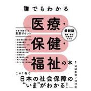 誰でもわかる医療・保健・福祉の本 [単行本]