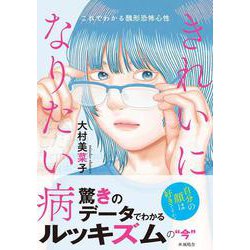 きれいになりたい病 [単行本]