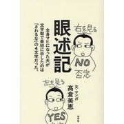 眼述記―全身マヒになった夫が文字盤で最初に示したのは「さわるな」の4文字だった。 [単行本]