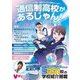 通信制高校があるじゃん!〈2025～2026年版〉 [単行本]
