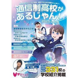 通信制高校があるじゃん!〈2025～2026年版〉 [単行本]