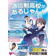 通信制高校があるじゃん!〈2025～2026年版〉 [単行本]