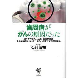 歯周病ががんの原因だった [単行本]