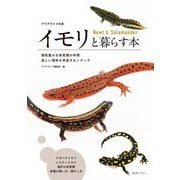 イモリと暮らす本―個性豊かな有尾類の仲間美しい個体を育成するノウハウ(アクアライフの本) [単行本]