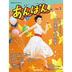連続テレビ小説 あんぱん Part1（ＮＨＫドラマ・ガイド） [ムックその他]