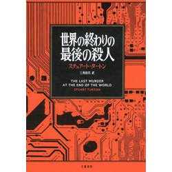 世界の終わりの最後の殺人 [単行本]