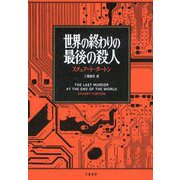 世界の終わりの最後の殺人 [単行本]