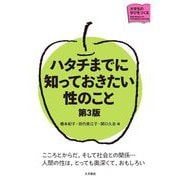 ハタチまでに知っておきたい性のこと 第3版 (大学生の学びをつくる) [単行本]