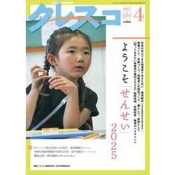 月刊クレスコ　2025年4月号<no.289> [全集叢書]