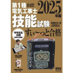ぜんぶ絵で見て覚える 第1種電気工事士技能試験すい～っと合格〈2025年版〉 [単行本]