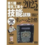 ぜんぶ絵で見て覚える 第1種電気工事士技能試験すい～っと合格〈2025年版〉 [単行本]