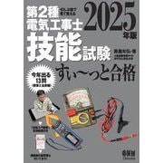 ぜんぶ絵で見て覚える 第2種電気工事士技能試験すい～っと合格〈2025年版〉―「技能入門講習」実演動画付き [単行本]