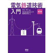 電気鉄道技術入門 第2版 [単行本]