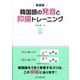 韓国語の発音と抑揚トレーニング 新装版 [単行本]
