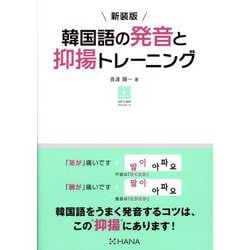 韓国語の発音と抑揚トレーニング 新装版 [単行本]