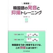韓国語の発音と抑揚トレーニング 新装版 [単行本]