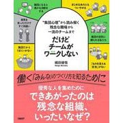だけどチームがワークしない ―“集団心理”から読み解く 残念な職場から一流のチームまで [単行本]