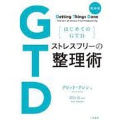 新装版 はじめてのGTD ストレスフリーの整理術 [単行本]