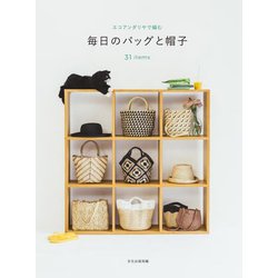 毎日のバッグと帽子―エコアンダリヤで編む 32 items [単行本]