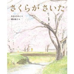 さくらがさいた [絵本]