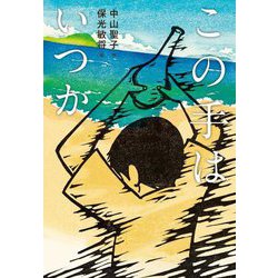この手はいつか(文研ステップノベル) [全集叢書]