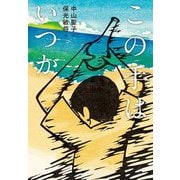 この手はいつか(文研ステップノベル) [全集叢書]
