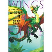 かくされた王国―雨の翼のグローリー(ウイングス・オブ・ファイア〈3〉) [単行本]