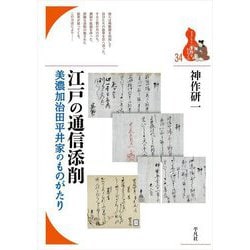 江戸の通信添削―美濃加治田平井家のものがたり(ブックレット"書物をひらく") [全集叢書]