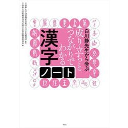 白川静先生から学ぶ 成り立ちとつながりでわかる漢字ノート [単行本]