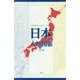 日本大地図帳―GRAND ATLAS JAPAN 11訂版 [単行本]