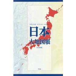 日本大地図帳―GRAND ATLAS JAPAN 11訂版 [単行本]