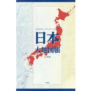 日本大地図帳―GRAND ATLAS JAPAN 11訂版 [単行本]
