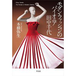 モダン・ファッションのパイオニア田中千代 [単行本]